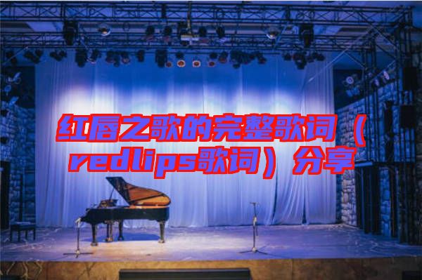 紅唇之歌的完整歌詞(redlips歌詞)分享