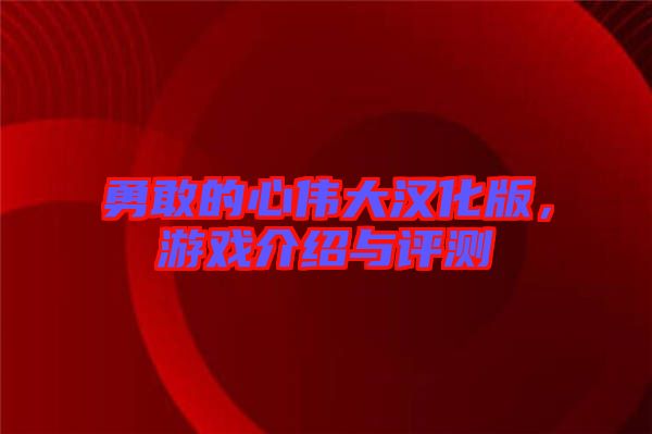 勇敢的心偉大漢化版，游戲介紹與評測