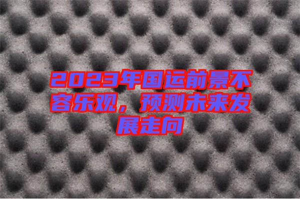 2023年國運前景不容樂觀，預測未來發展走向