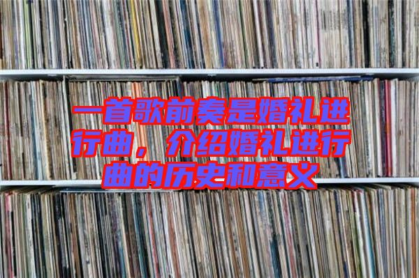 一首歌前奏是婚禮進行曲,介紹婚禮進行曲的歷史和意義