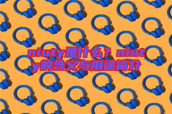 niuty是什么?niuty的含義與用途簡介