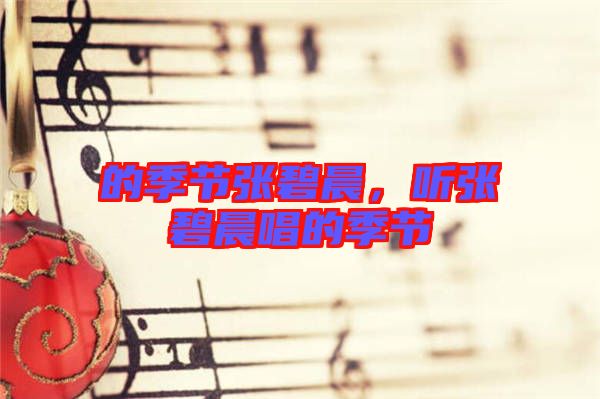 的季節(jié)張碧晨,聽(tīng)張碧晨唱的季節(jié)
