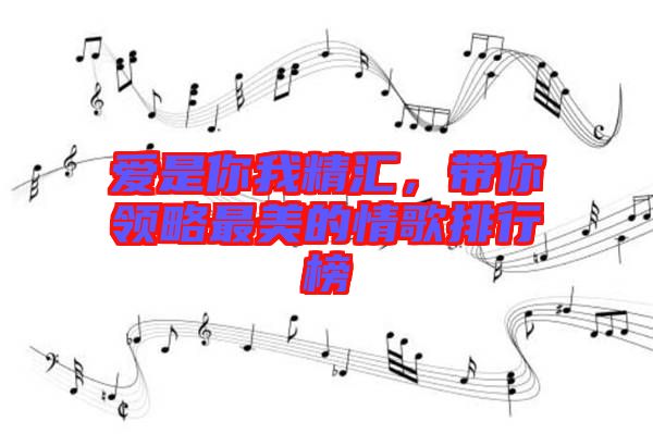 愛是你我精匯,帶你領略最美的情歌排行榜