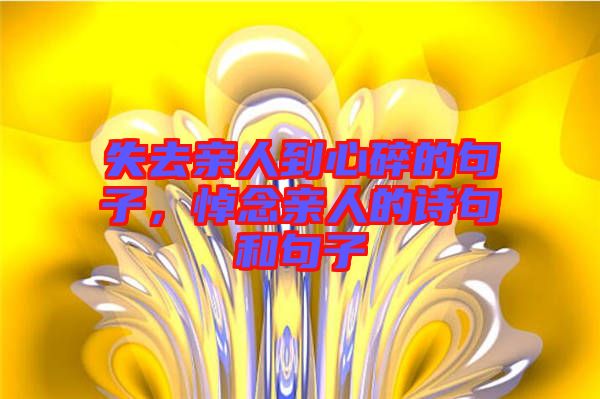 失去親人到心碎的句子,悼念親人的詩句和句子