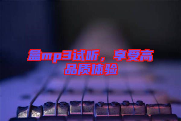 盒mp3試聽，享受高品質(zhì)體驗