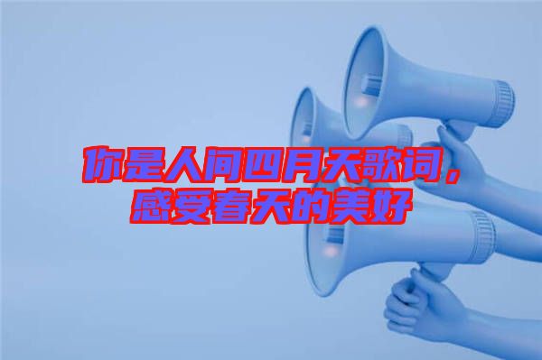 你是人間四月天歌詞,感受春天的美好