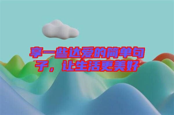 享一些達愛的簡單句子，讓生活更美好