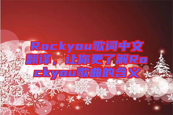 Rockyou歌詞中文翻譯,讓你更了解Rockyou歌曲的含義