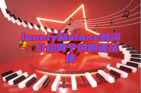 lonely和alone的詞,介紹兩個詞的語法屬