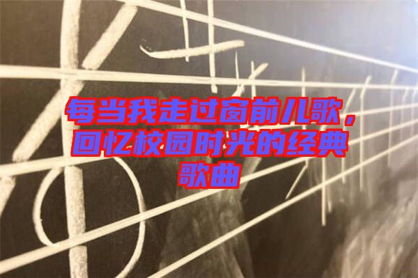 每當我走過窗前兒歌,回憶校園時光的經典歌曲