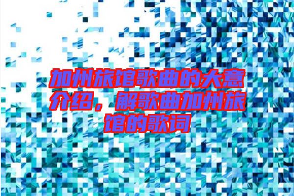 加州旅館歌曲的大意介紹,解歌曲加州旅館的歌詞