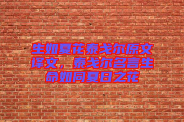 生如夏花泰戈爾原文譯文,泰戈爾名言生命如同夏日之花