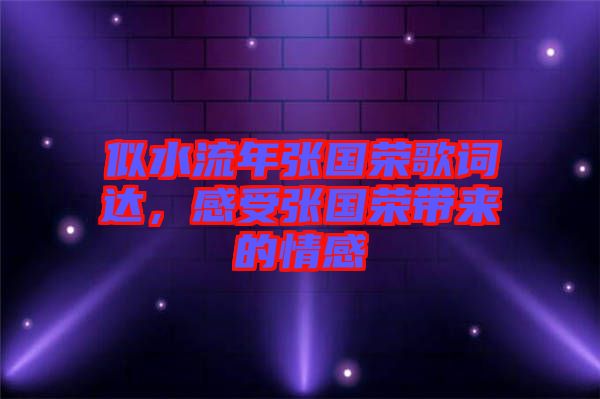 似水流年張國榮歌詞達,感受張國榮帶來的情感