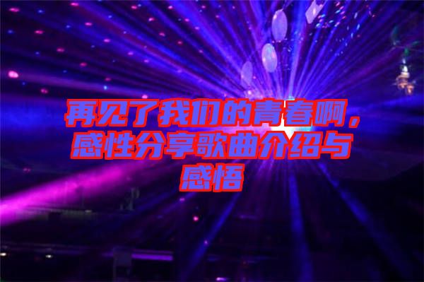 再見了我們的青春啊,感性分享歌曲介紹與感悟