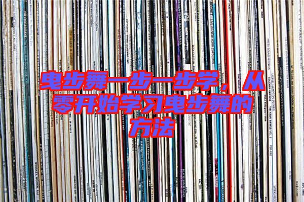 曳步舞一步一步學,從零開始學習曳步舞的方法