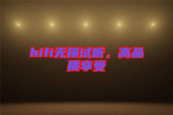 hifi無損試聽，高品質享受