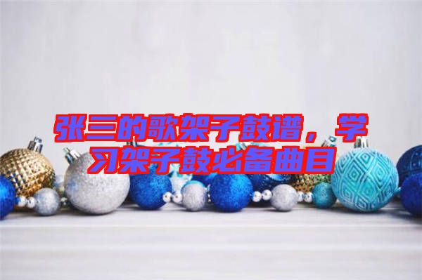 張三的歌架子鼓譜，學習架子鼓必備曲目