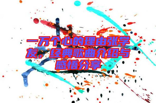 一萬個心的理由張學(xué)友,經(jīng)典歌曲介紹與感悟分享