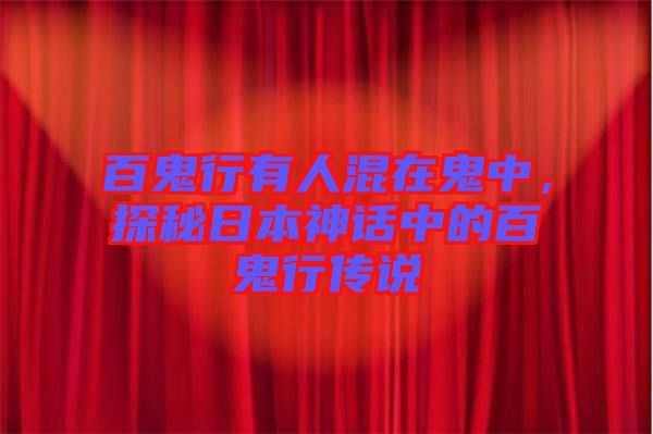 百鬼行有人混在鬼中,探秘日本神話中的百鬼行傳說