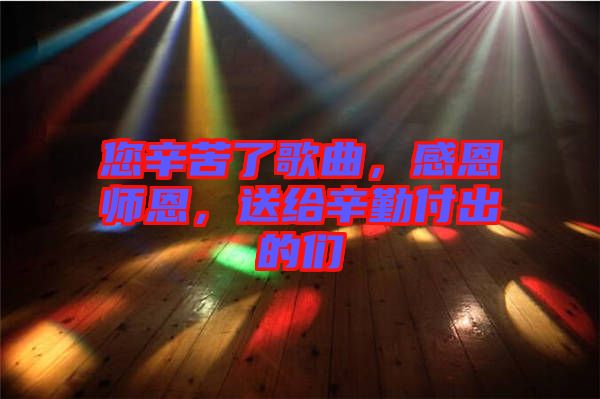 您辛苦了歌曲，感恩師恩，送給辛勤付出的們