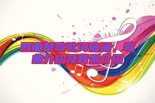 四面楚歌歌詞宿涵,歌曲介紹及背景介紹