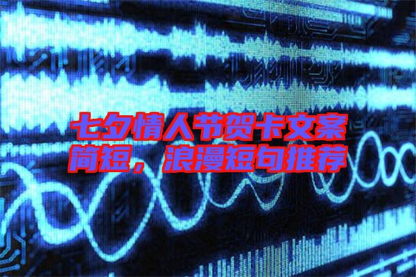 七夕情人節(jié)賀卡文案簡(jiǎn)短,浪漫短句推薦