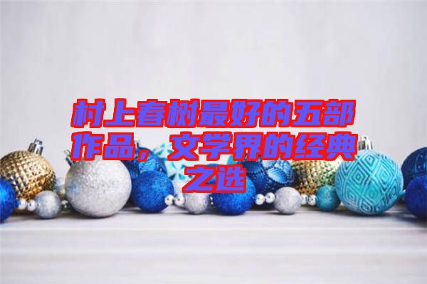 村上春樹最好的五部作品,文學界的經典之選