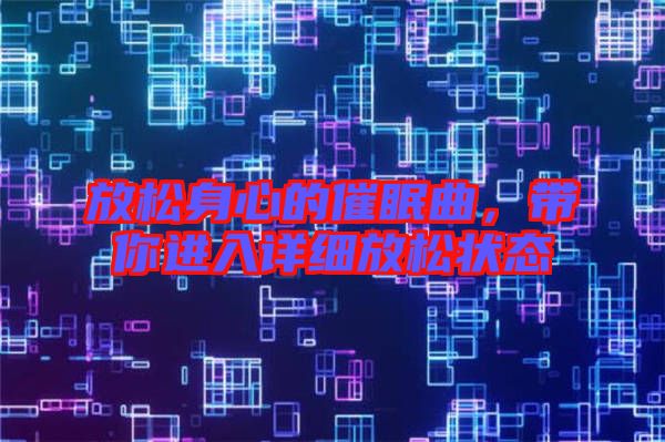 放松身心的催眠曲,帶你進(jìn)入詳細(xì)放松狀態(tài)