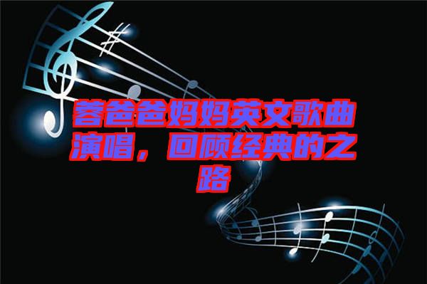 蓉爸爸媽媽英文歌曲演唱,回顧經典的之路