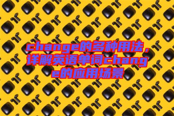 change的多種用法,詳解英語單詞change的應用場景