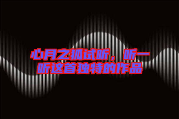 心月之狐試聽,聽一聽這首獨特的作品