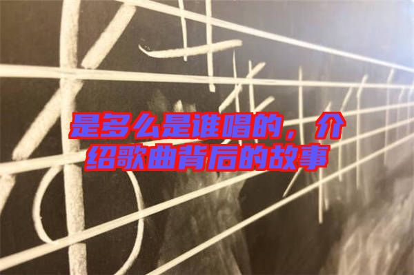 是多么是誰(shuí)唱的,介紹歌曲背后的故事
