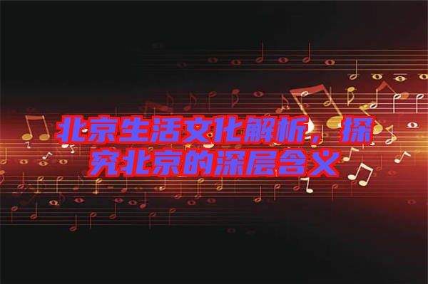 北京生活文化解析,探究北京的深層含義