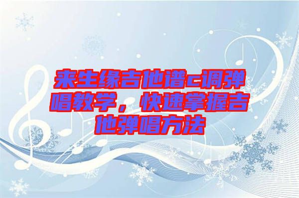 來生緣吉他譜c調彈唱教學,快速掌握吉他彈唱方法