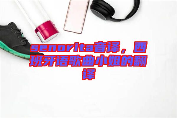 senorita音譯，西班牙語歌曲小姐的翻譯