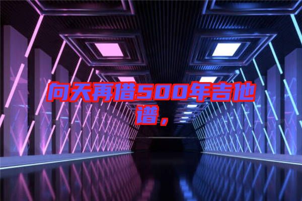 向天再借500年吉他譜,