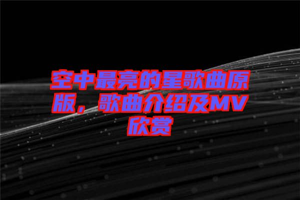 空中最亮的星歌曲原版，歌曲介紹及MV欣賞