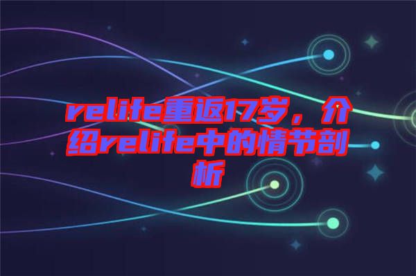 relife重返17歲,介紹relife中的情節剖析