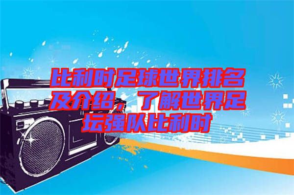 比利時足球世界排名及介紹,了解世界足壇強隊比利時