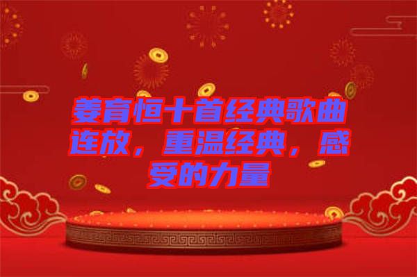 姜育恒十首經典歌曲連放,重溫經典,感受的力量