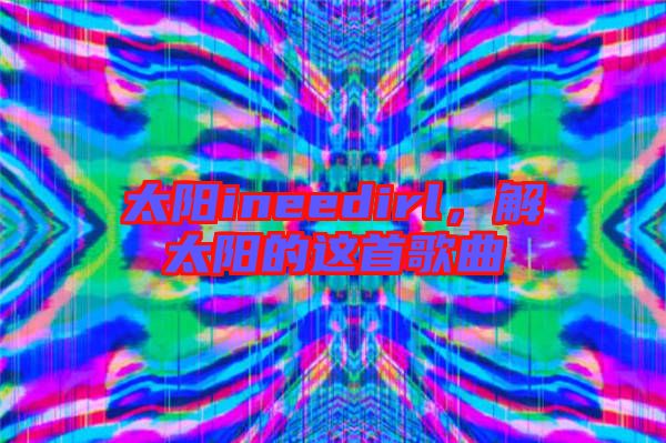 太陽ineedirl，解太陽的這首歌曲