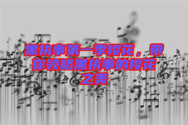 黑執事第一季櫻花,帶你領略黑執事的櫻花之美