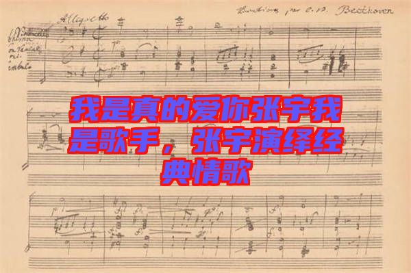 我是真的愛你張宇我是歌手,張宇演繹經典情歌