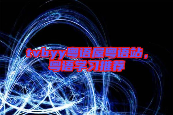 tvbyy粵語屋粵語站,粵語學習推薦