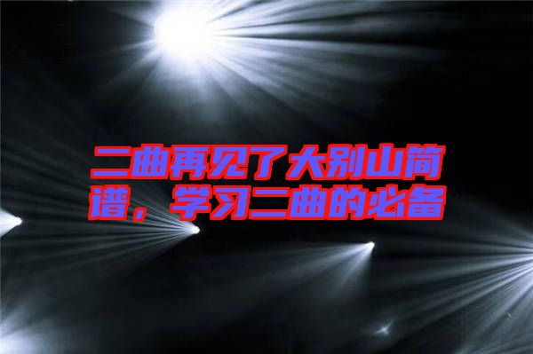 二曲再見了大別山簡譜,學習二曲的必備