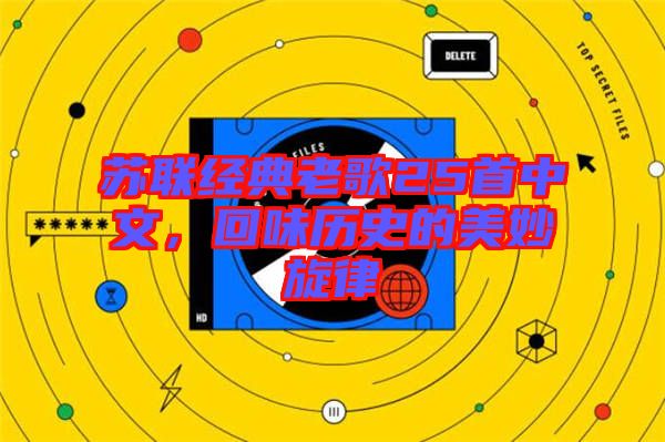 蘇聯經典老歌25首中文,回味歷史的美妙旋律