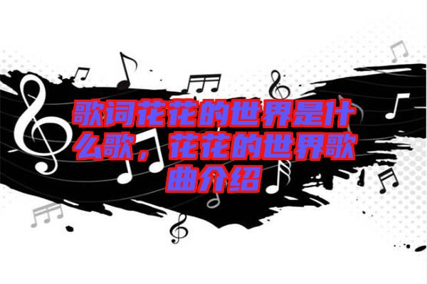 歌詞花花的世界是什么歌，花花的世界歌曲介紹