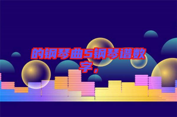 的鋼琴曲5鋼琴譜數字,