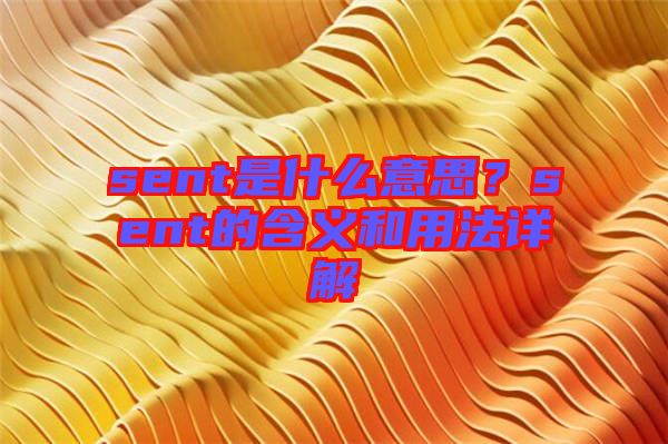 sent是什么意思？sent的含義和用法詳解