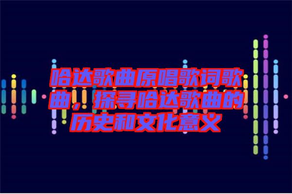哈達歌曲原唱歌詞歌曲,探尋哈達歌曲的歷史和文化意義